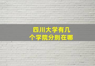 四川大学有几个学院分别在哪