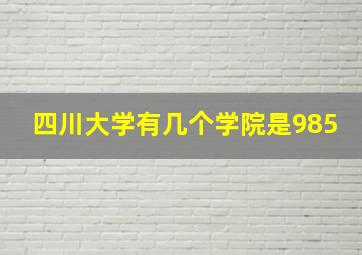 四川大学有几个学院是985