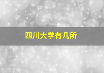 四川大学有几所