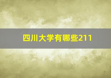 四川大学有哪些211