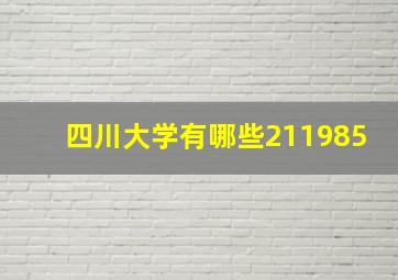 四川大学有哪些211985