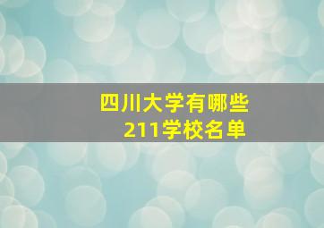 四川大学有哪些211学校名单