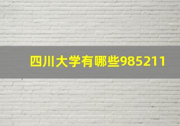 四川大学有哪些985211