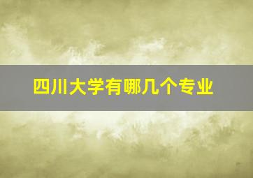 四川大学有哪几个专业