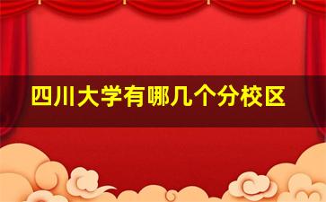 四川大学有哪几个分校区