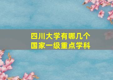 四川大学有哪几个国家一级重点学科