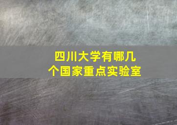 四川大学有哪几个国家重点实验室