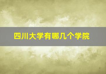 四川大学有哪几个学院