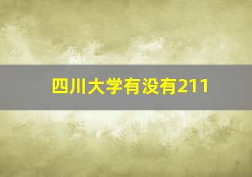 四川大学有没有211