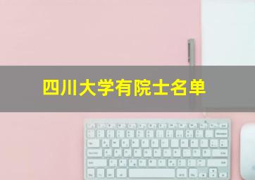 四川大学有院士名单