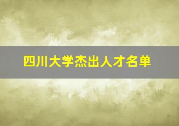 四川大学杰出人才名单