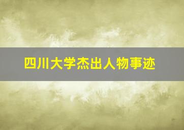 四川大学杰出人物事迹