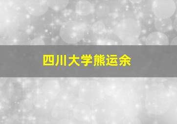 四川大学熊运余