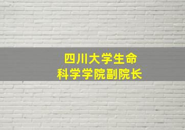 四川大学生命科学学院副院长