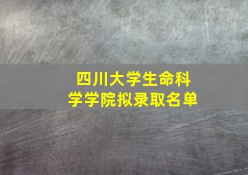 四川大学生命科学学院拟录取名单