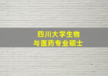 四川大学生物与医药专业硕士