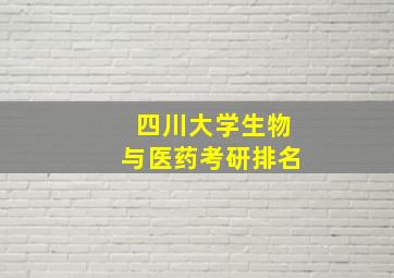 四川大学生物与医药考研排名