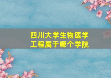 四川大学生物医学工程属于哪个学院