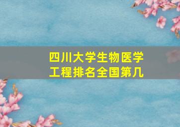 四川大学生物医学工程排名全国第几