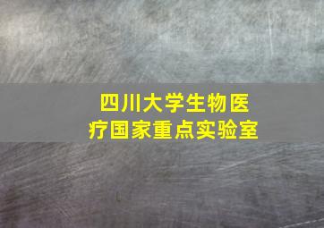 四川大学生物医疗国家重点实验室