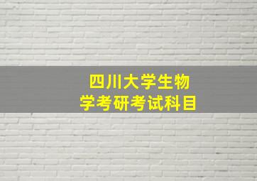 四川大学生物学考研考试科目