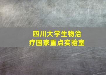 四川大学生物治疗国家重点实验室