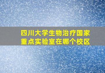 四川大学生物治疗国家重点实验室在哪个校区