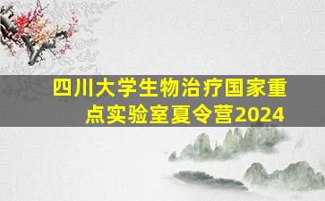 四川大学生物治疗国家重点实验室夏令营2024