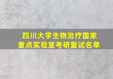 四川大学生物治疗国家重点实验室考研复试名单