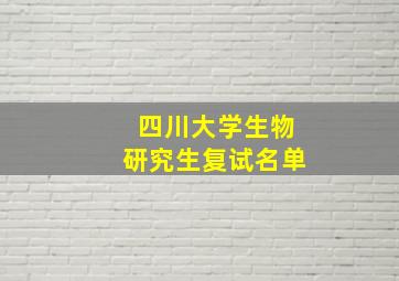 四川大学生物研究生复试名单