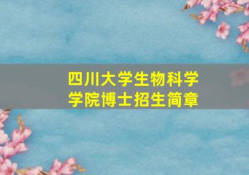 四川大学生物科学学院博士招生简章