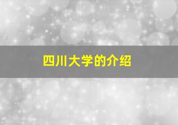 四川大学的介绍