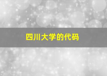 四川大学的代码