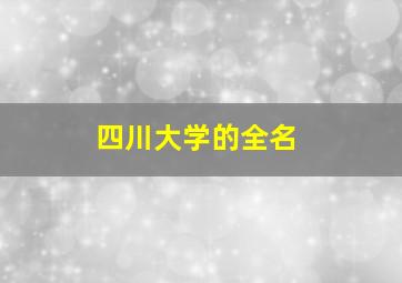 四川大学的全名