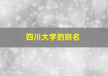 四川大学的别名