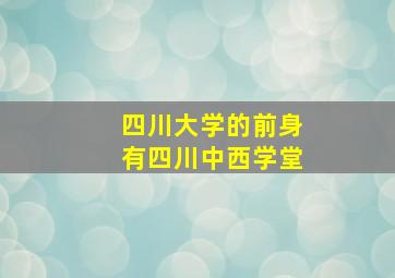 四川大学的前身有四川中西学堂