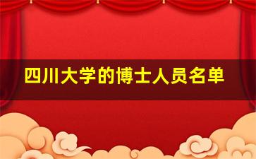 四川大学的博士人员名单