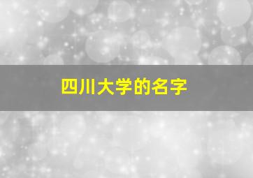 四川大学的名字