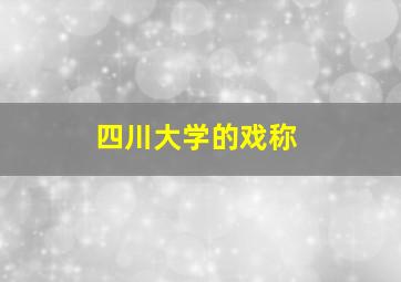 四川大学的戏称