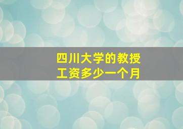 四川大学的教授工资多少一个月