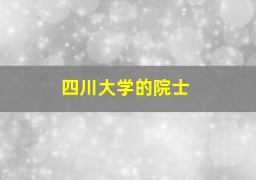 四川大学的院士