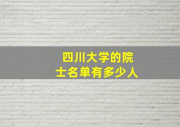 四川大学的院士名单有多少人