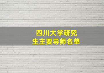 四川大学研究生主要导师名单