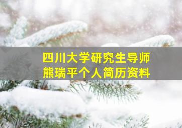 四川大学研究生导师熊瑞平个人简历资料