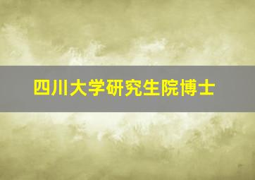 四川大学研究生院博士