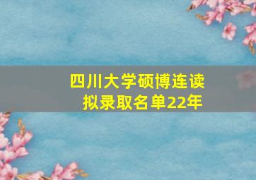 四川大学硕博连读拟录取名单22年