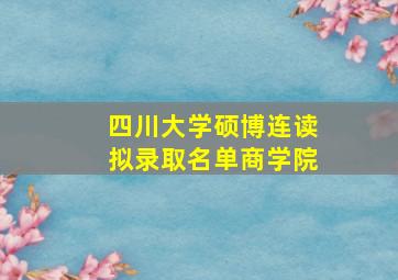 四川大学硕博连读拟录取名单商学院