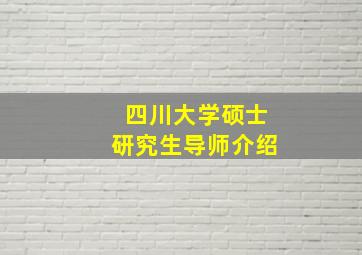 四川大学硕士研究生导师介绍