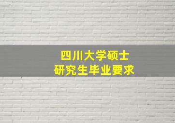 四川大学硕士研究生毕业要求