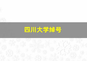 四川大学绰号